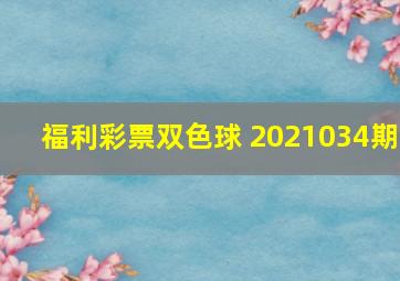 福利彩票双色球 2021034期